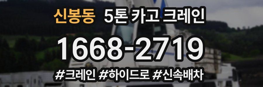 신봉동 5톤 카고 크레인