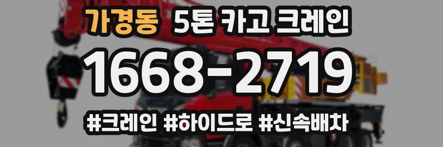 가경동 5톤 카고 크레인