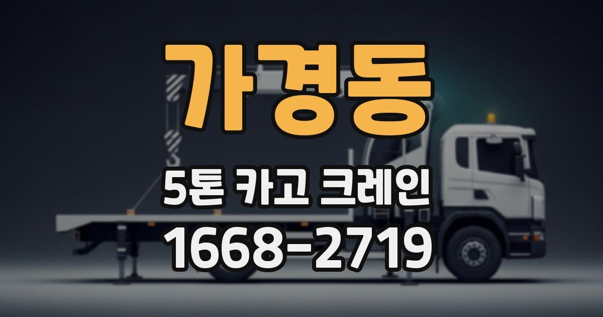 가경동 5톤 카고 크레인