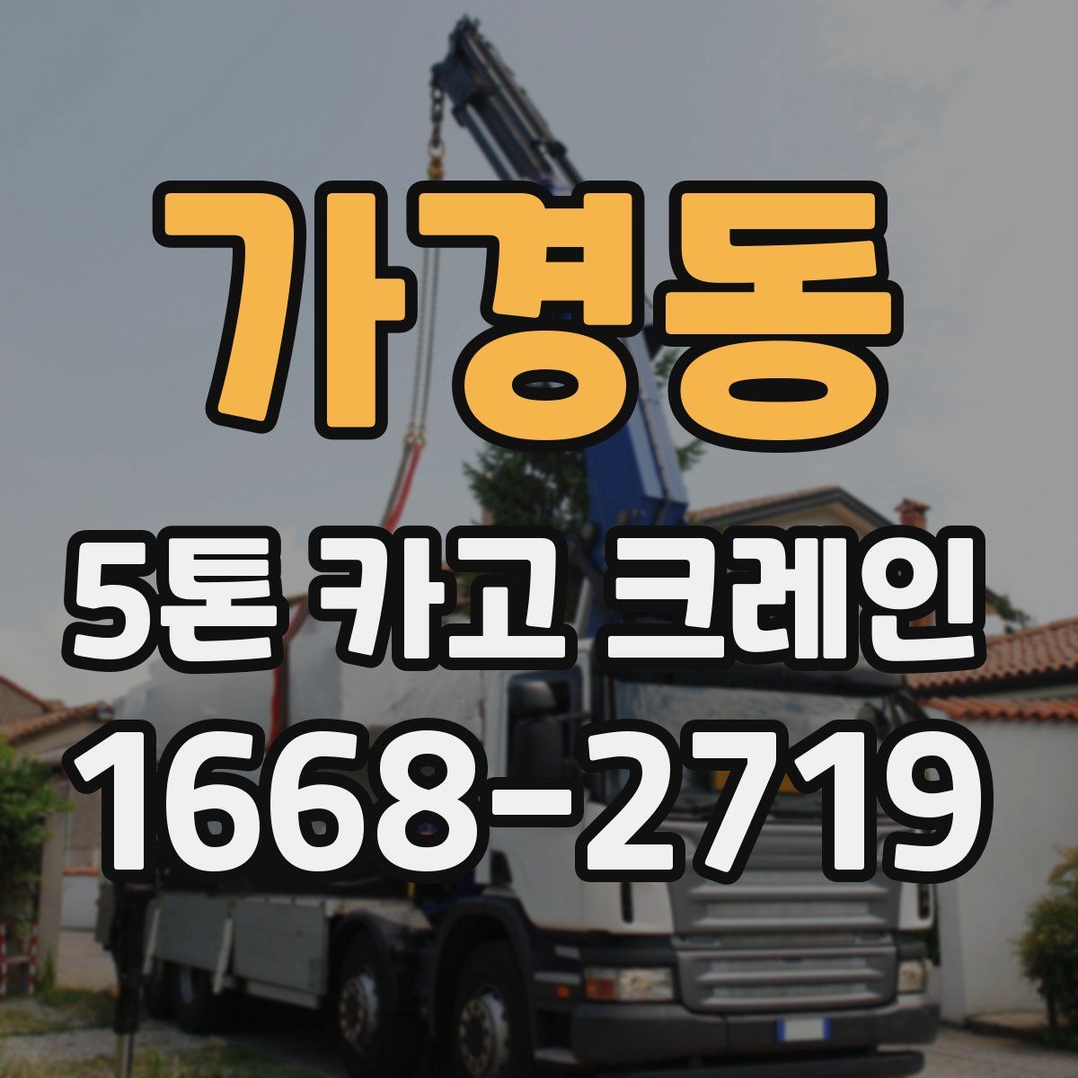 가경동 5톤 카고 크레인