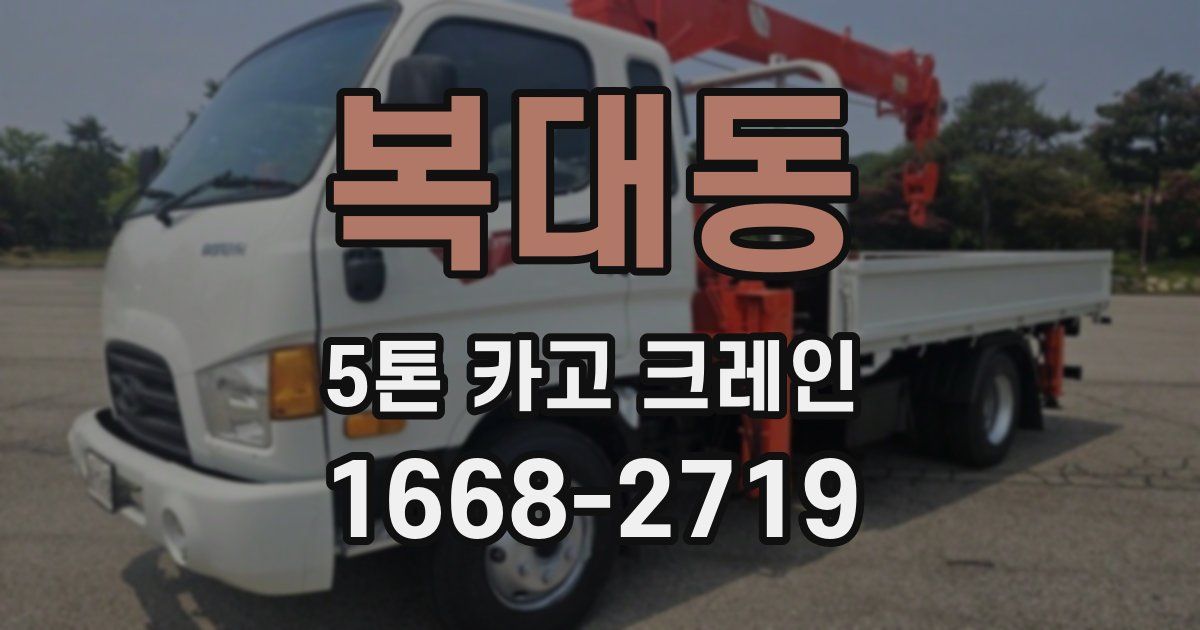 복대동 5톤 카고 크레인