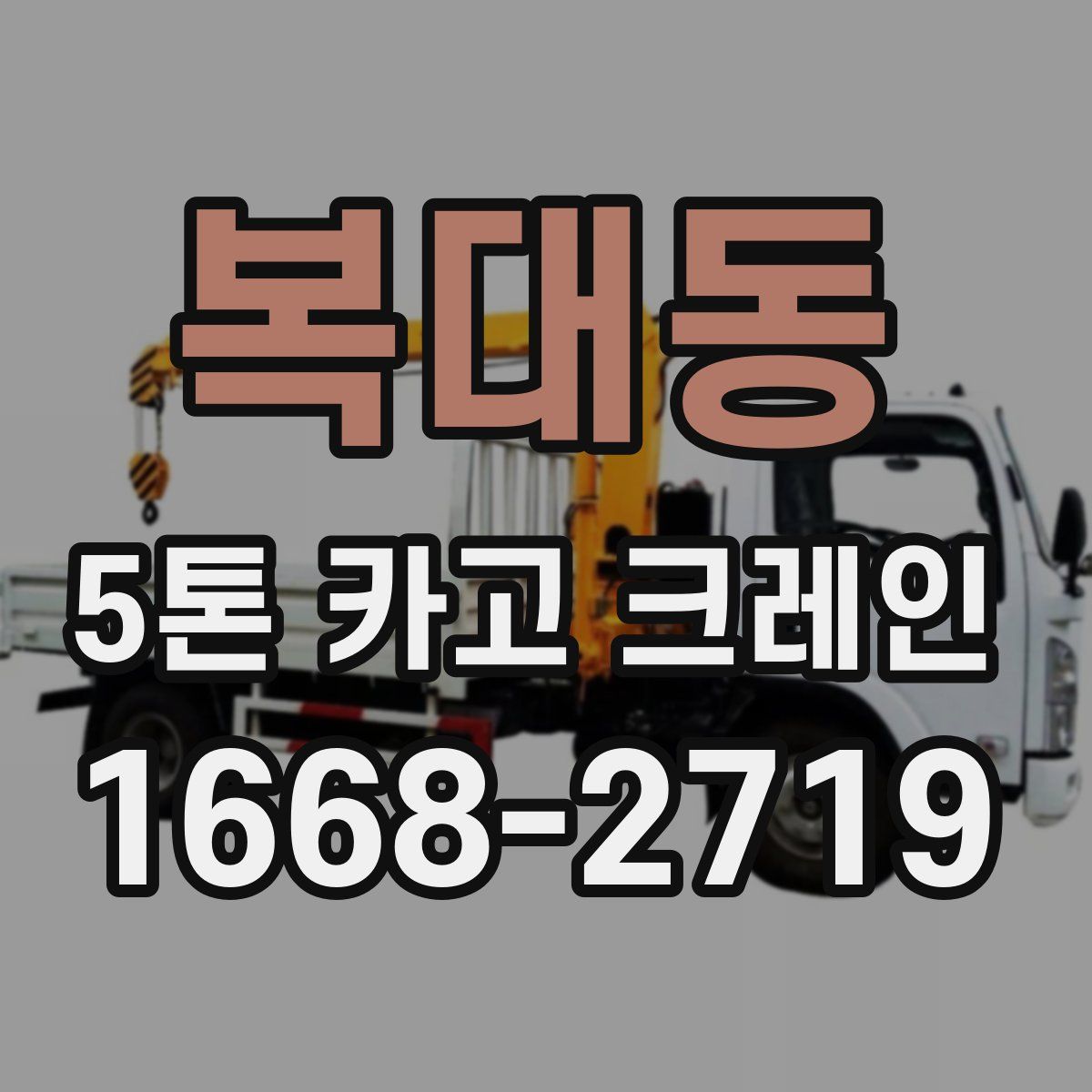 복대동 5톤 카고 크레인