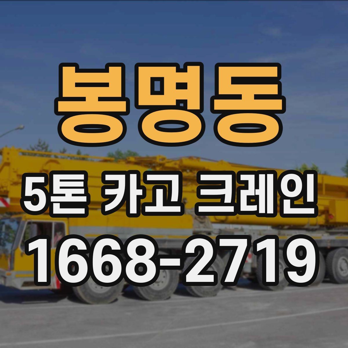 봉명동 5톤 카고 크레인 서비스 비교할 때 보는 항목