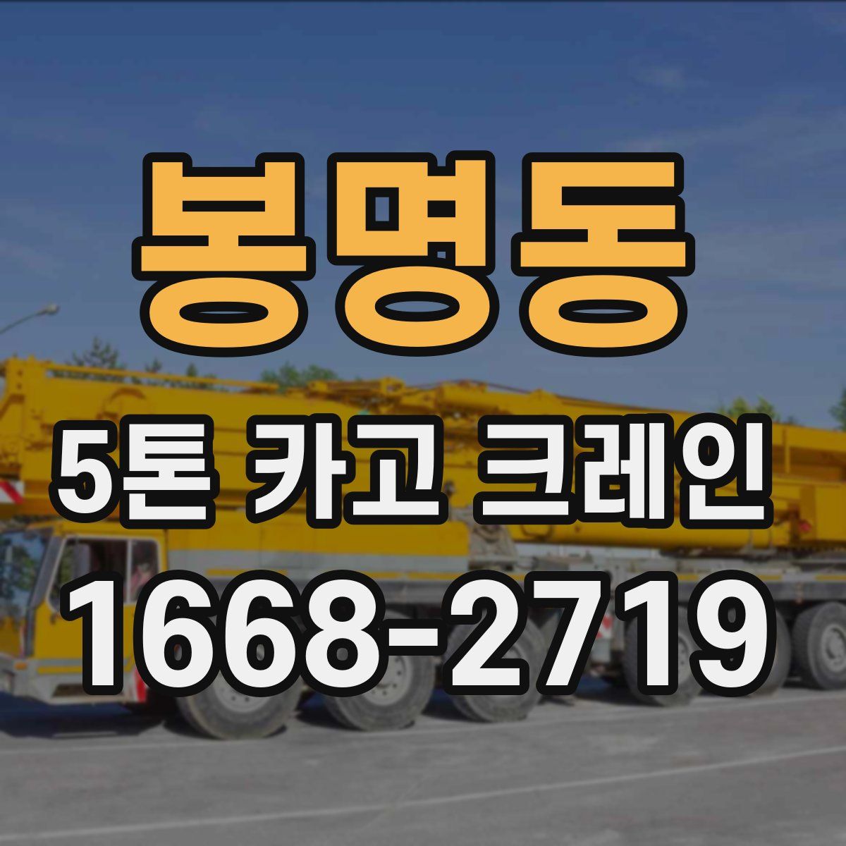 봉명동 5톤 카고 크레인