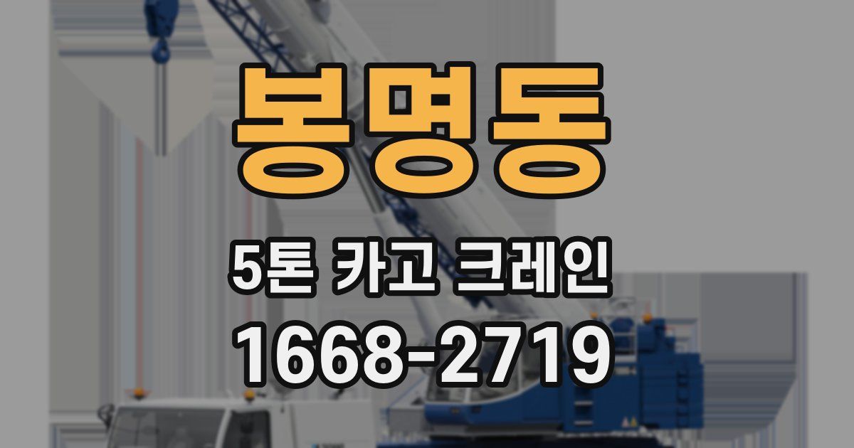 봉명동 5톤 카고 크레인