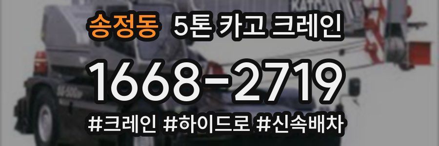 송정동 5톤 카고 크레인