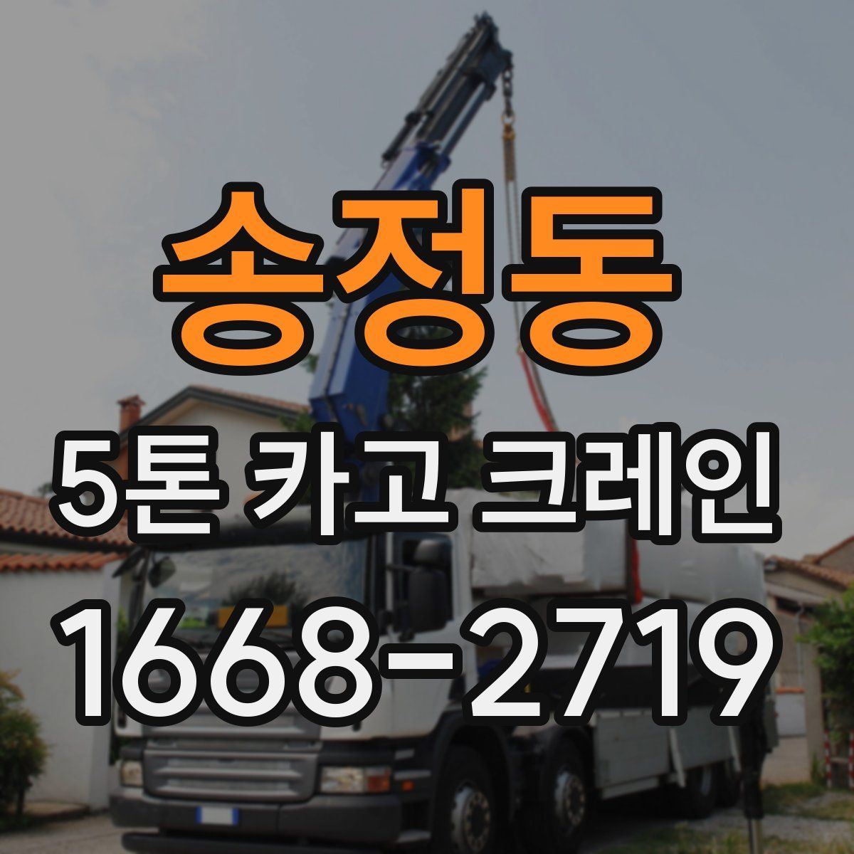 송정동 5톤 카고 크레인