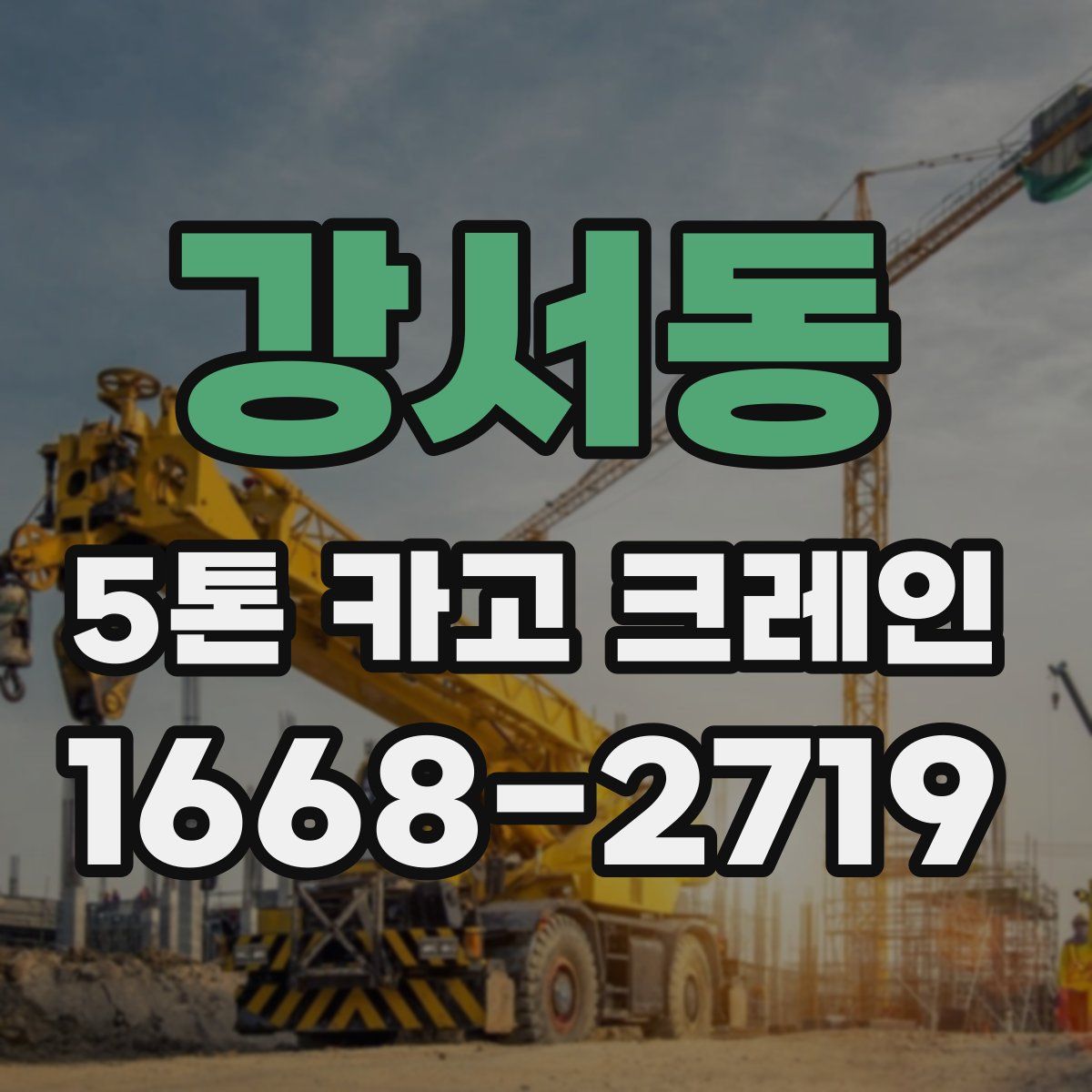 강서동 5톤 카고 크레인