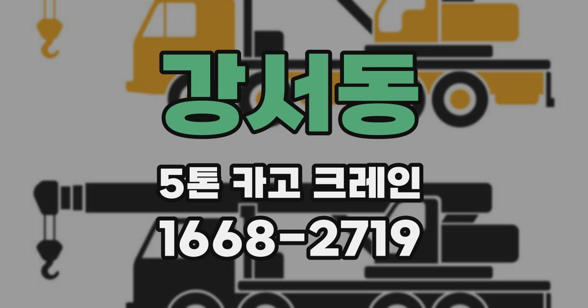 강서동 5톤 카고 크레인