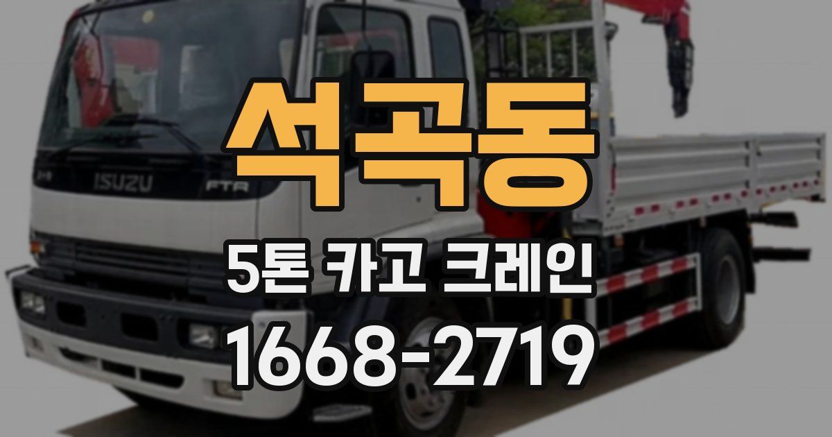 석곡동 5톤 카고 크레인