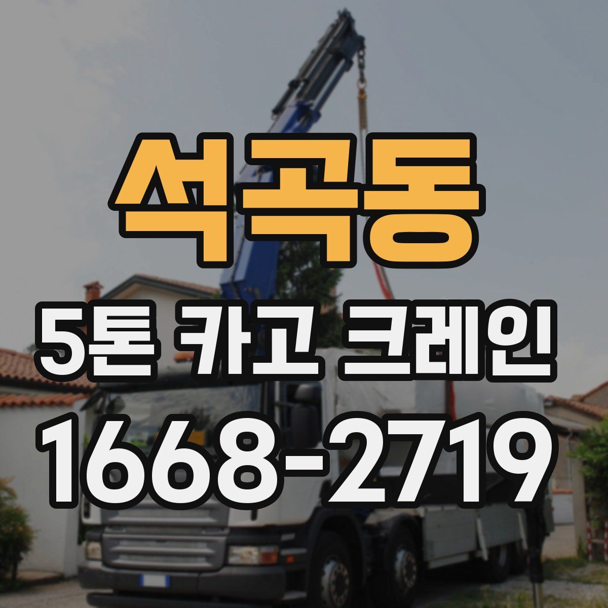 석곡동 5톤 카고 크레인