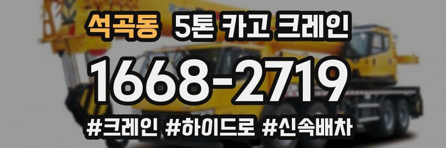 석곡동 5톤 카고 크레인