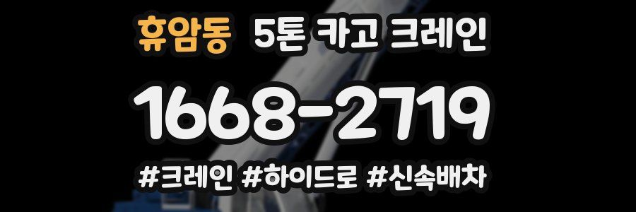 휴암동 5톤 카고 크레인