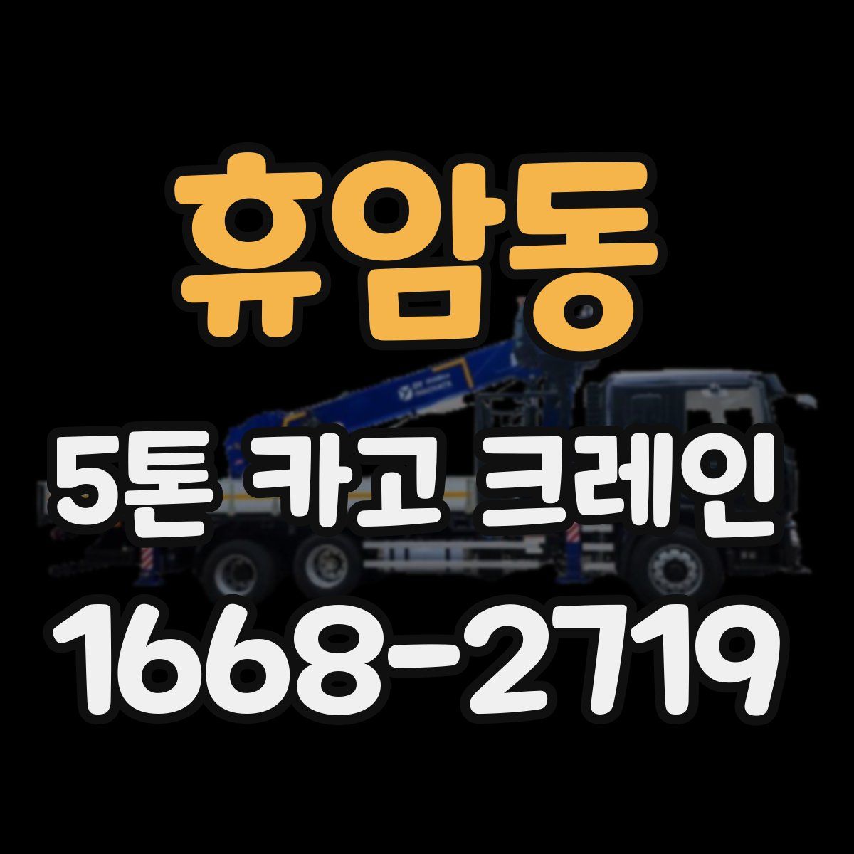 휴암동 5톤 카고 크레인