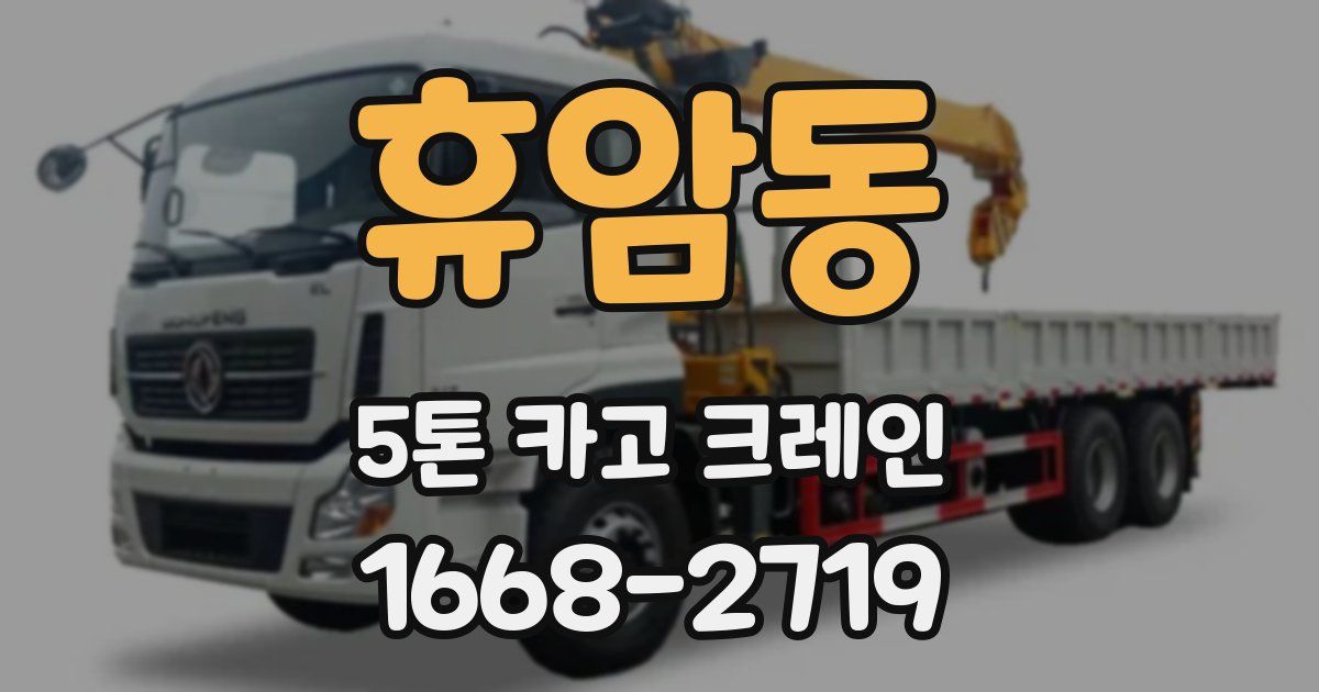 휴암동 5톤 카고 크레인