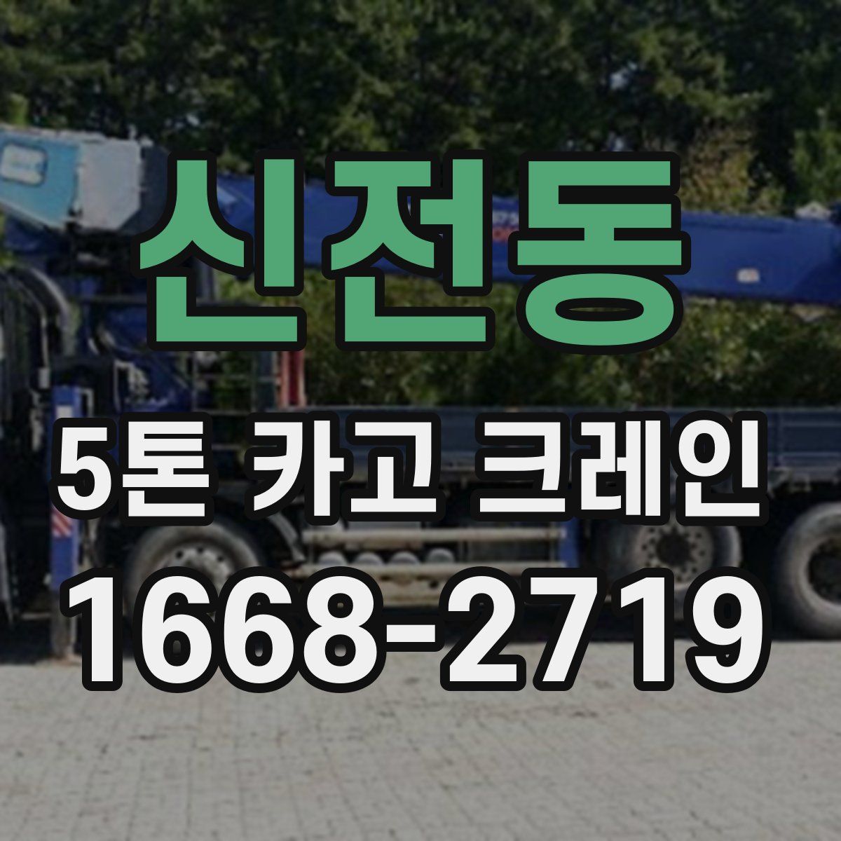 신전동 5톤 카고 크레인
