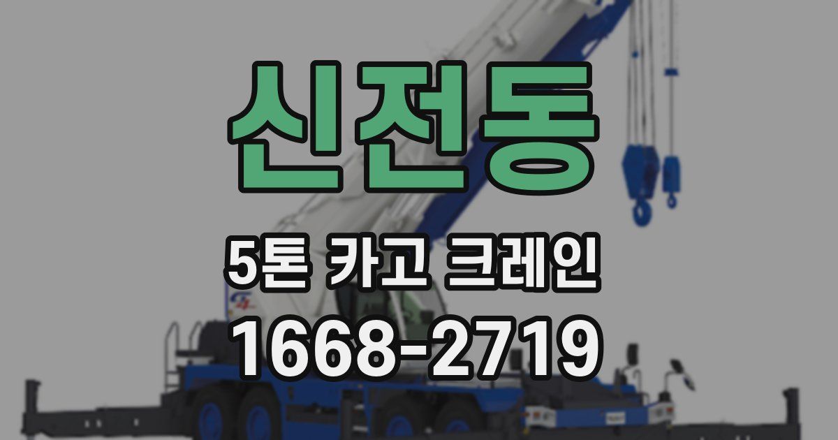 신전동 5톤 카고 크레인