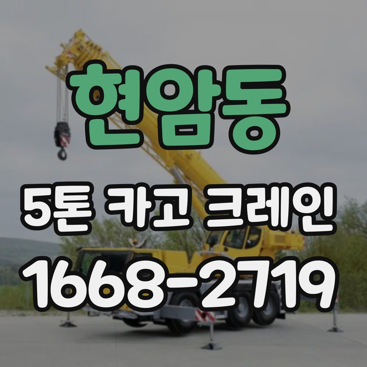 현암동 5톤 카고 크레인 대여 전에 알아야 할 기본 조건