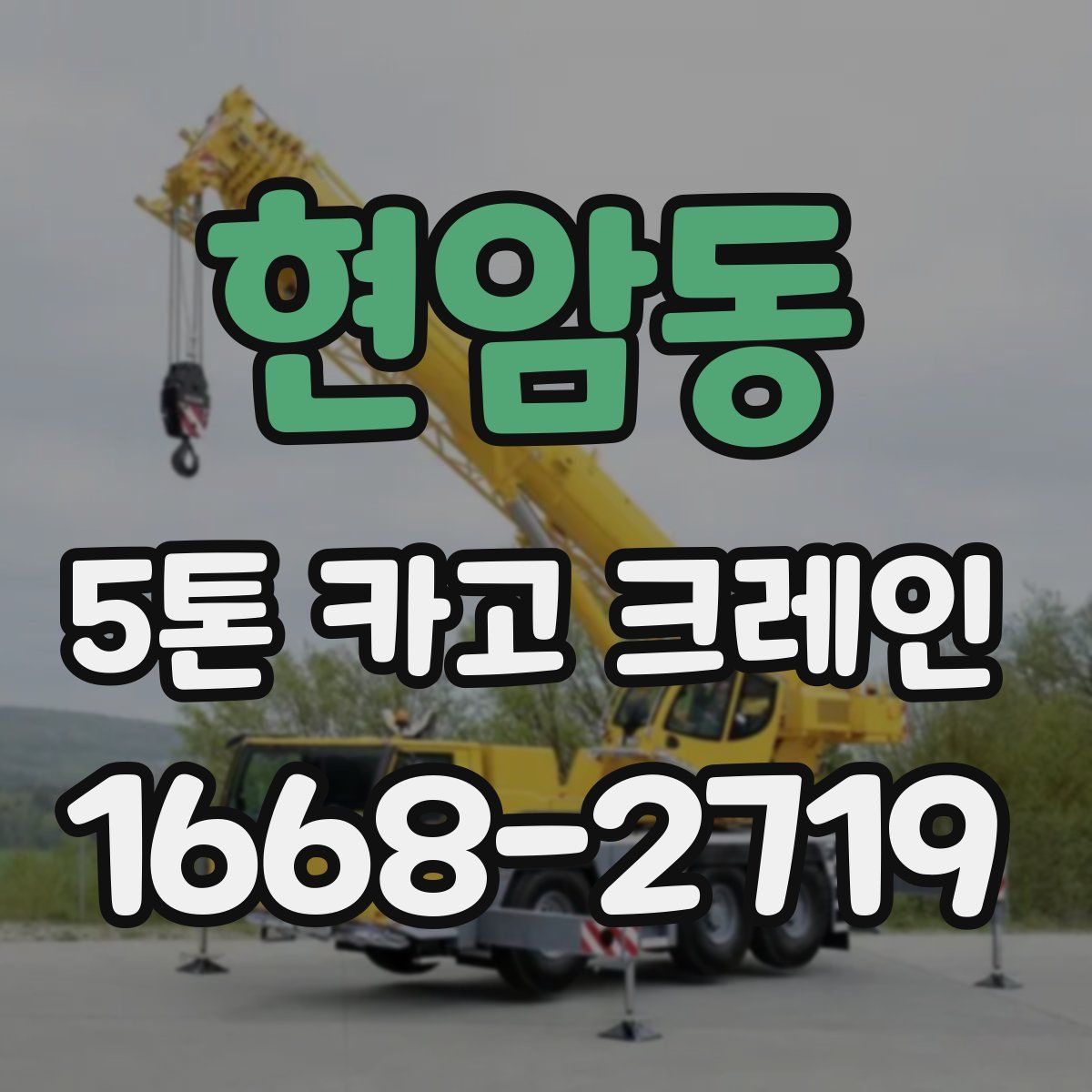 현암동 5톤 카고 크레인