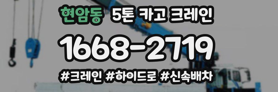 현암동 5톤 카고 크레인
