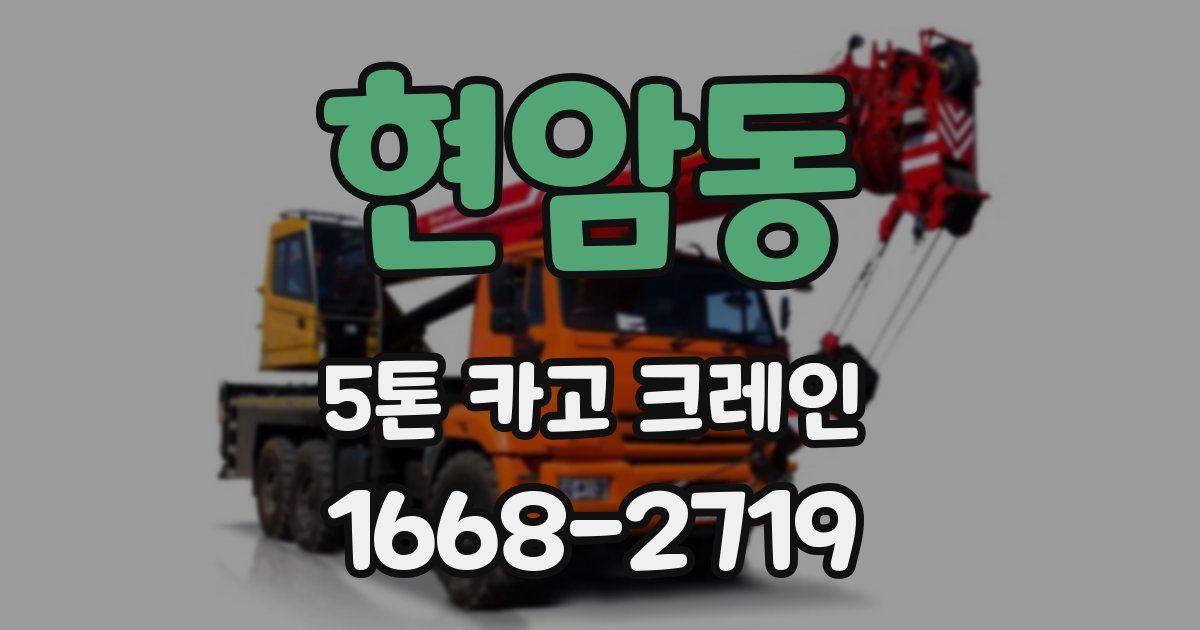 현암동 5톤 카고 크레인