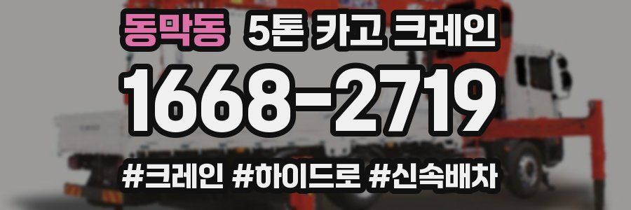 동막동 5톤 카고 크레인