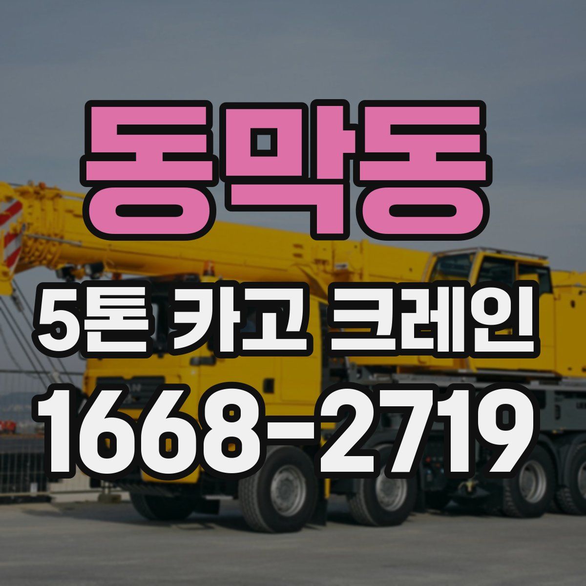 동막동 5톤 카고 크레인