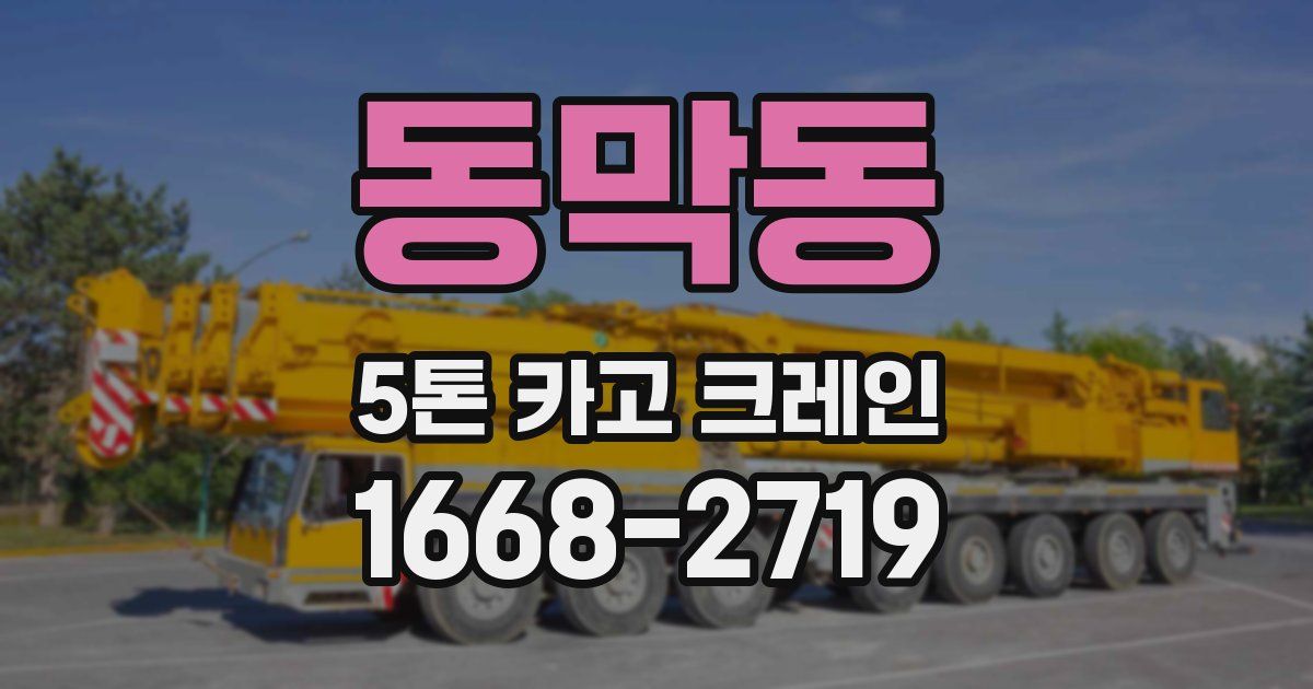 동막동 5톤 카고 크레인