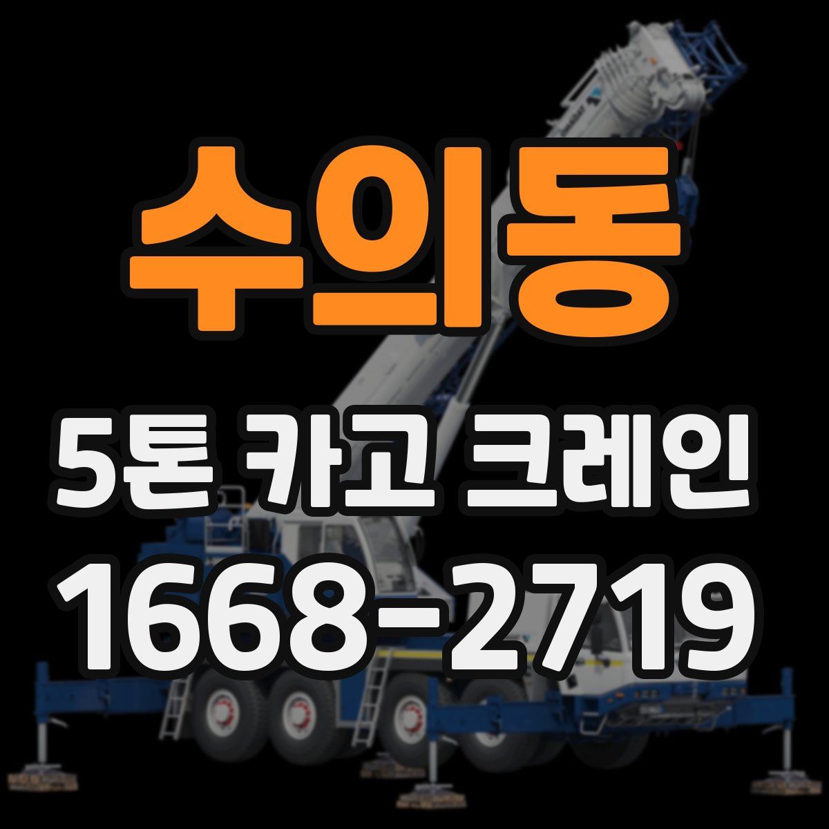 수의동 5톤 카고 크레인