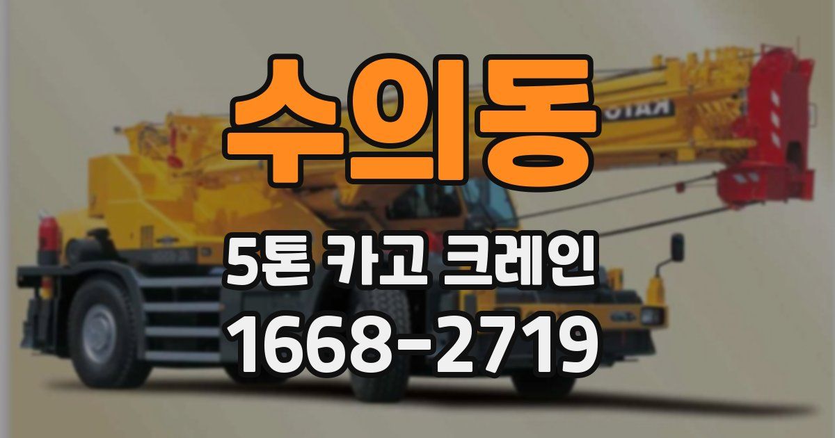 수의동 5톤 카고 크레인