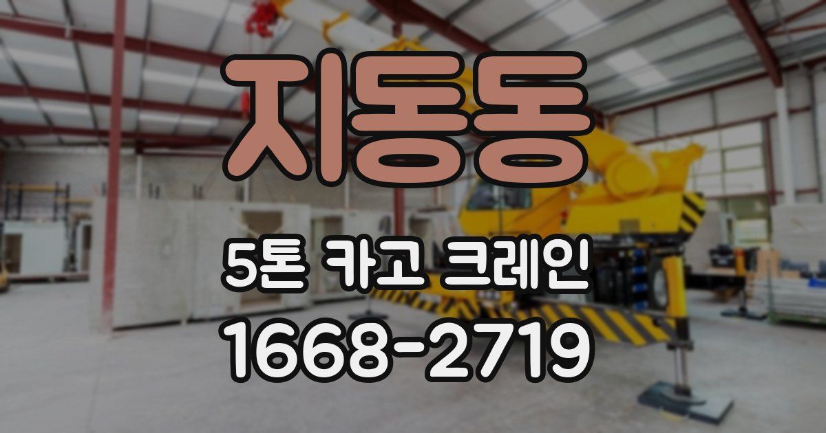 지동동 5톤 카고 크레인