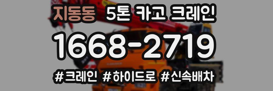 지동동 5톤 카고 크레인