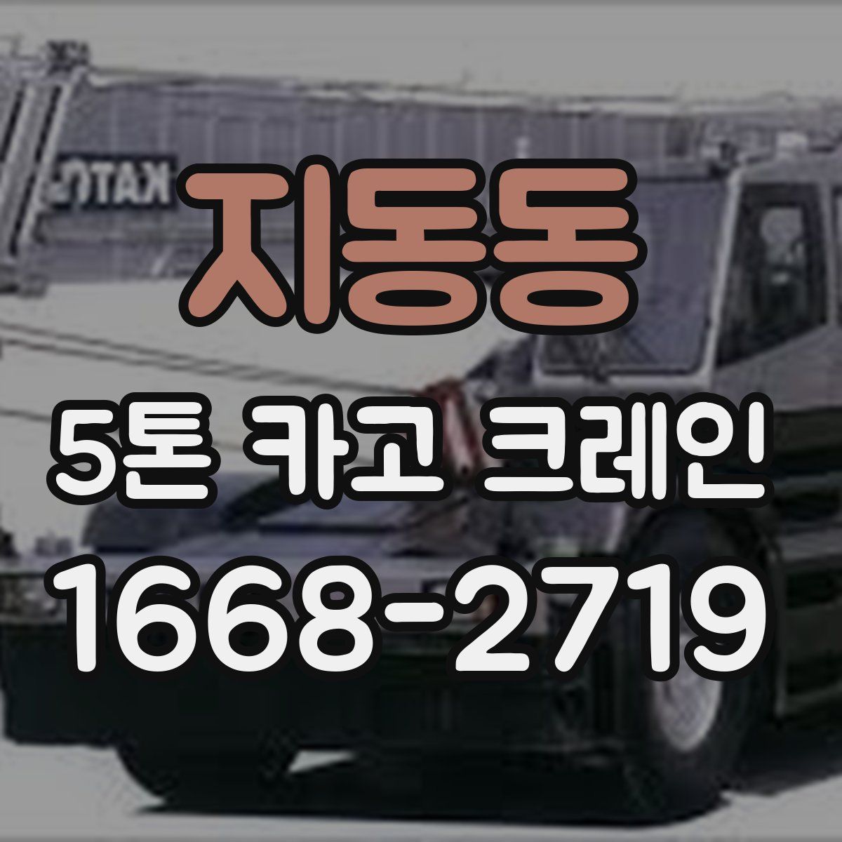 지동동 5톤 카고 크레인