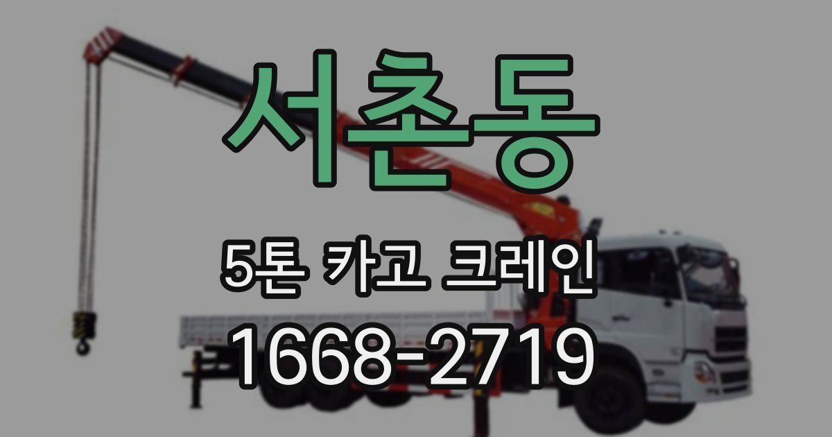 서촌동 5톤 카고 크레인
