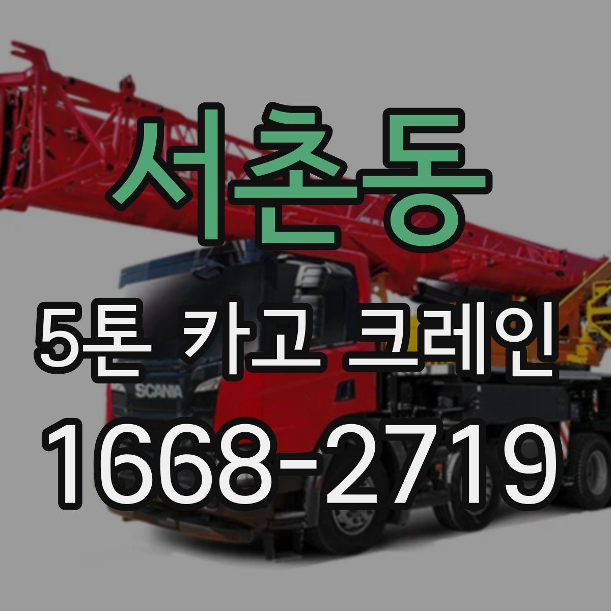 서촌동 5톤 카고 크레인