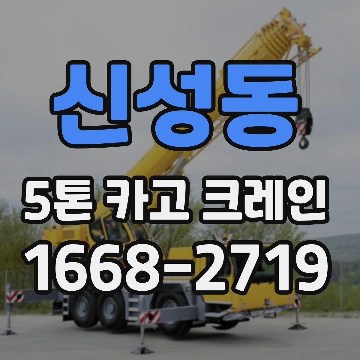 신성동 5톤 카고 크레인 현장 진입이 어려울 때 대처법