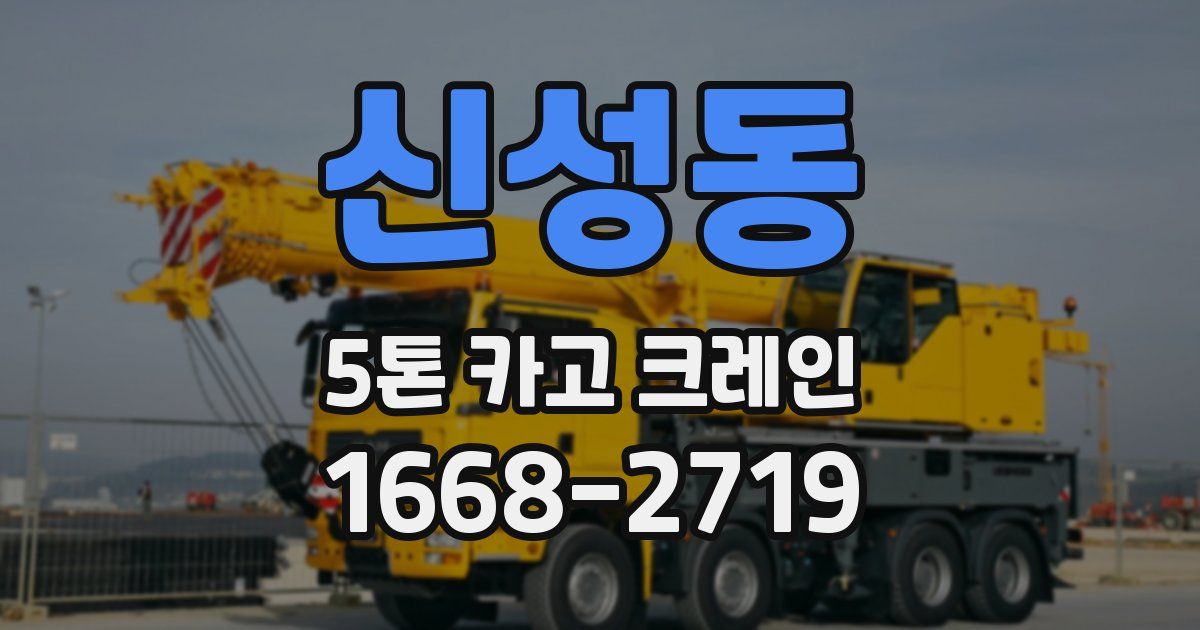 신성동 5톤 카고 크레인