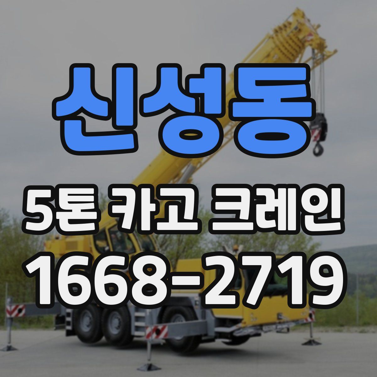 신성동 5톤 카고 크레인