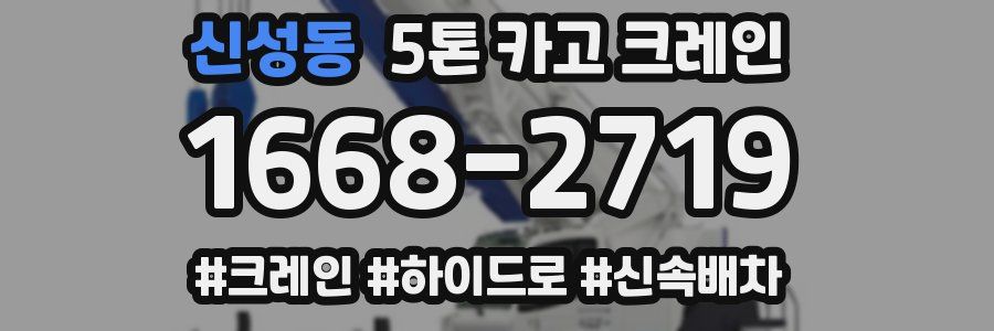 신성동 5톤 카고 크레인