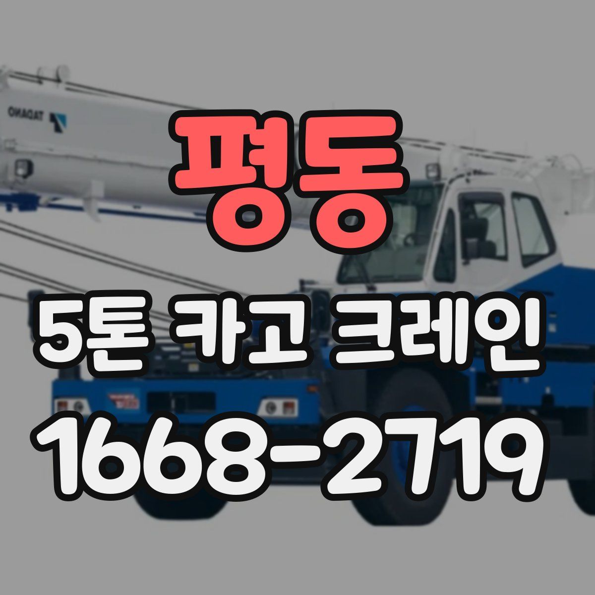 평동 5톤 카고 크레인