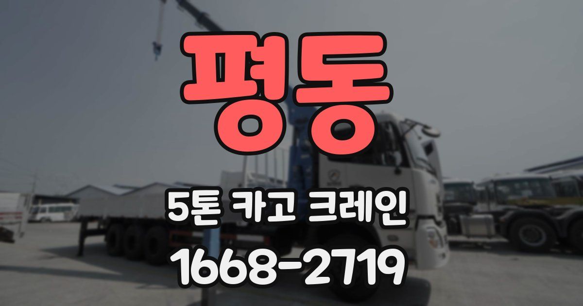 평동 5톤 카고 크레인