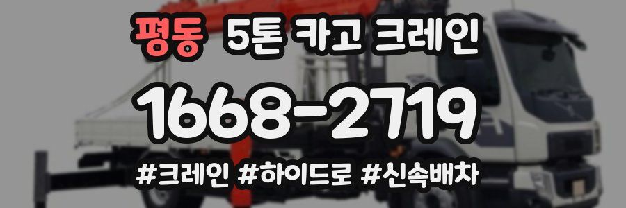 평동 5톤 카고 크레인