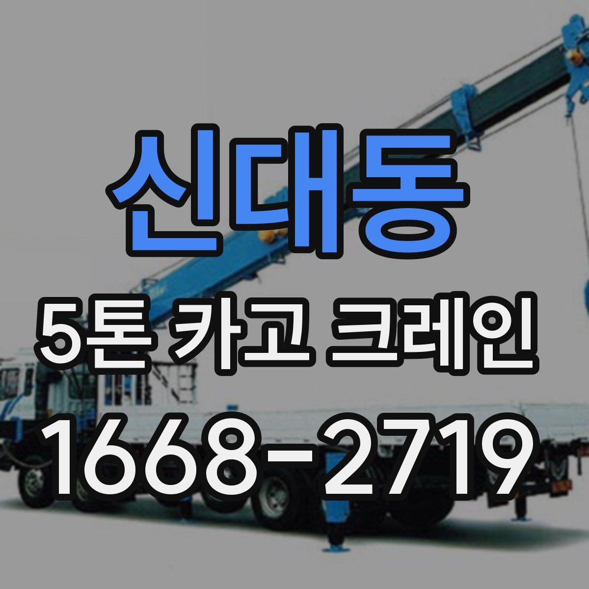 신대동 5톤 카고 크레인