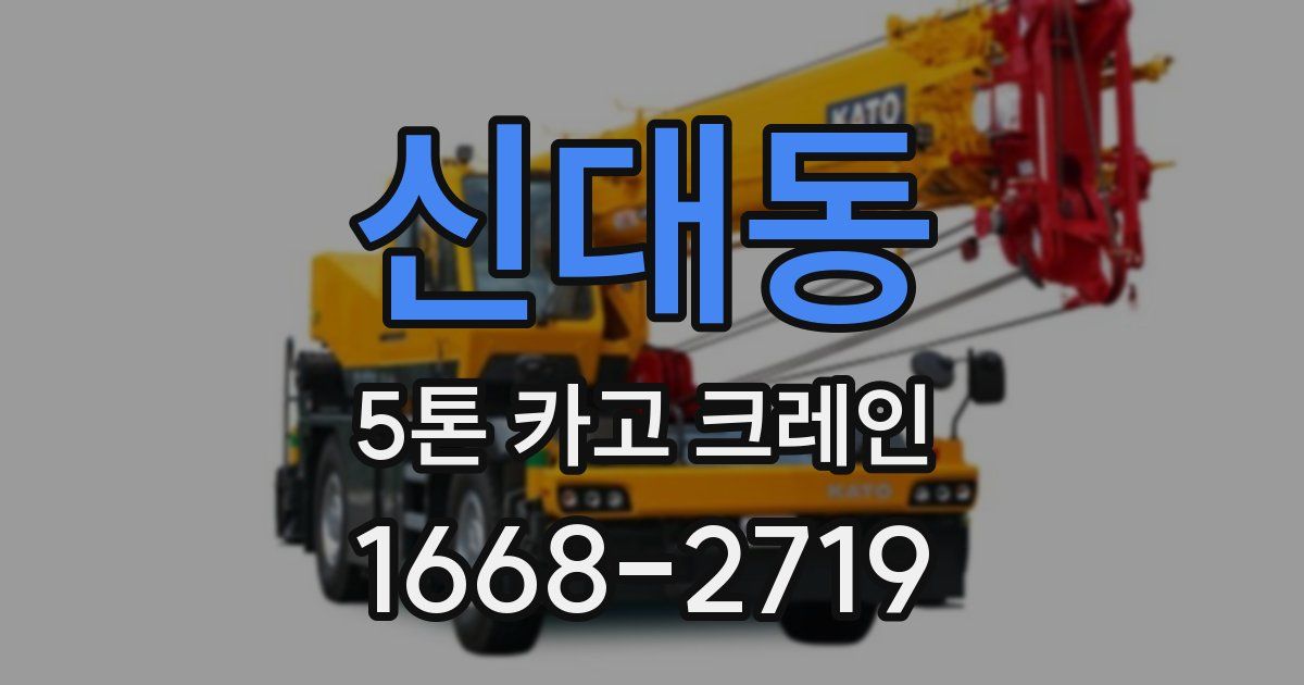 신대동 5톤 카고 크레인