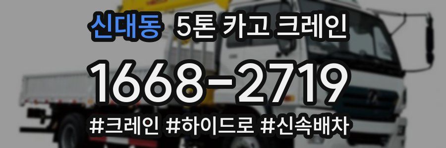 신대동 5톤 카고 크레인