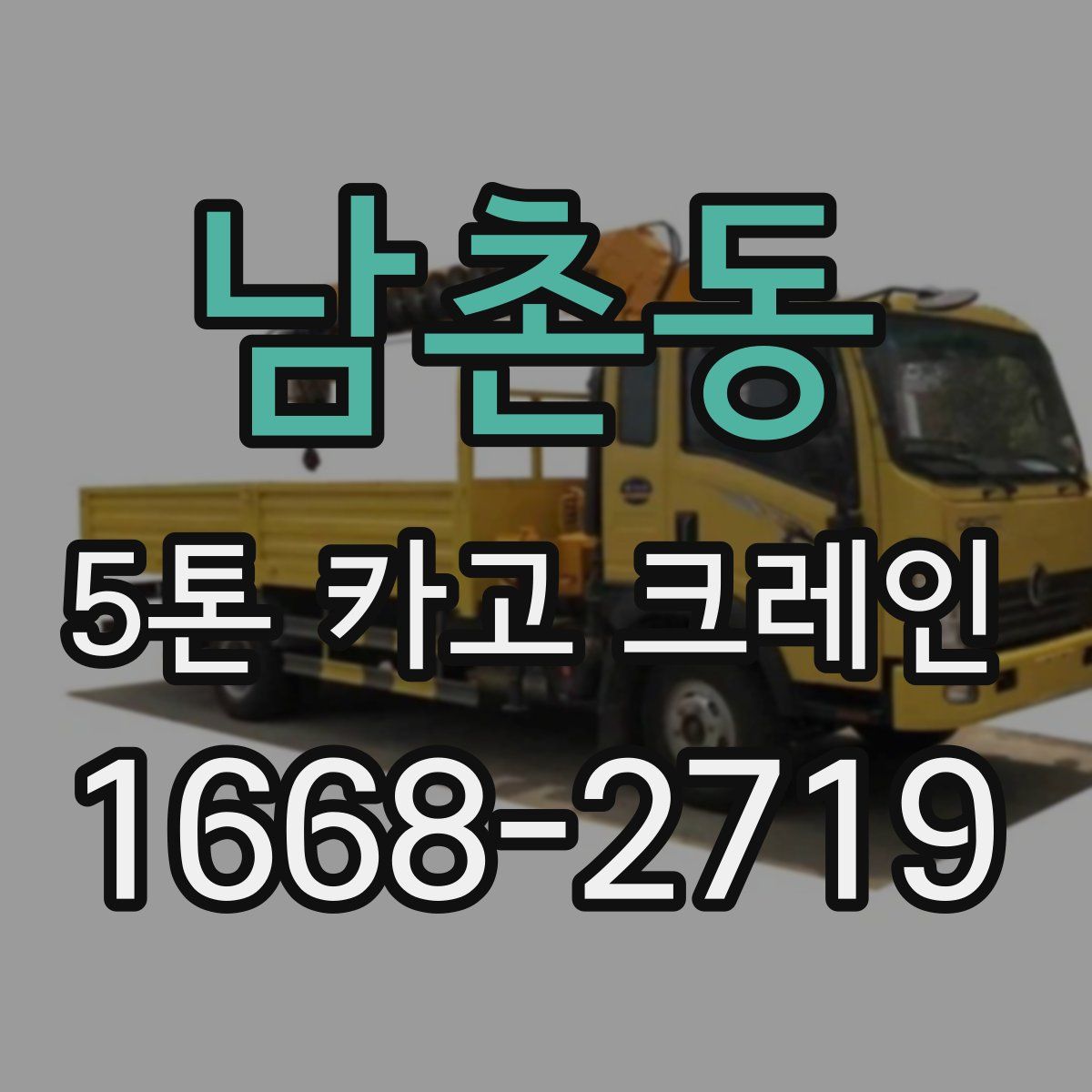남촌동 5톤 카고 크레인
