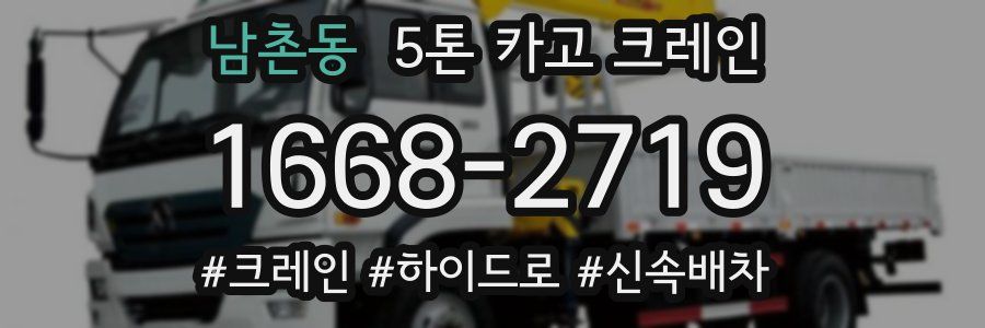 남촌동 5톤 카고 크레인
