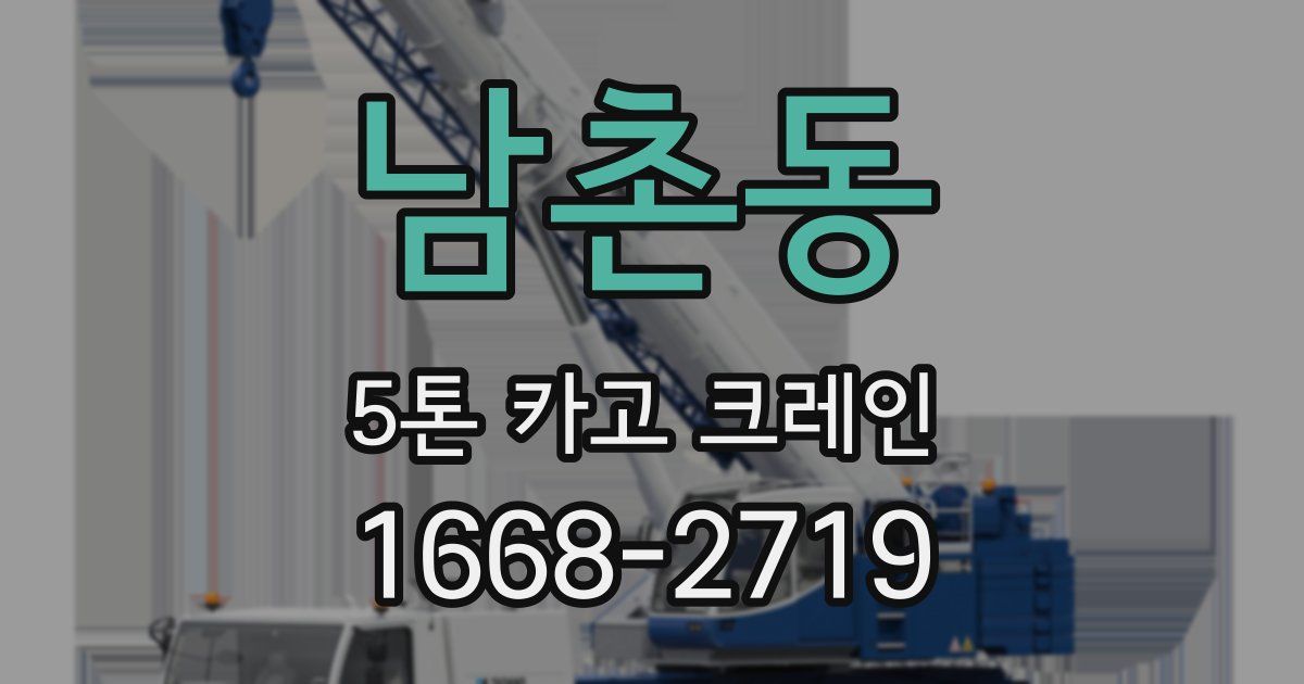 남촌동 5톤 카고 크레인