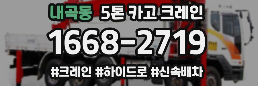 내곡동 5톤 카고 크레인