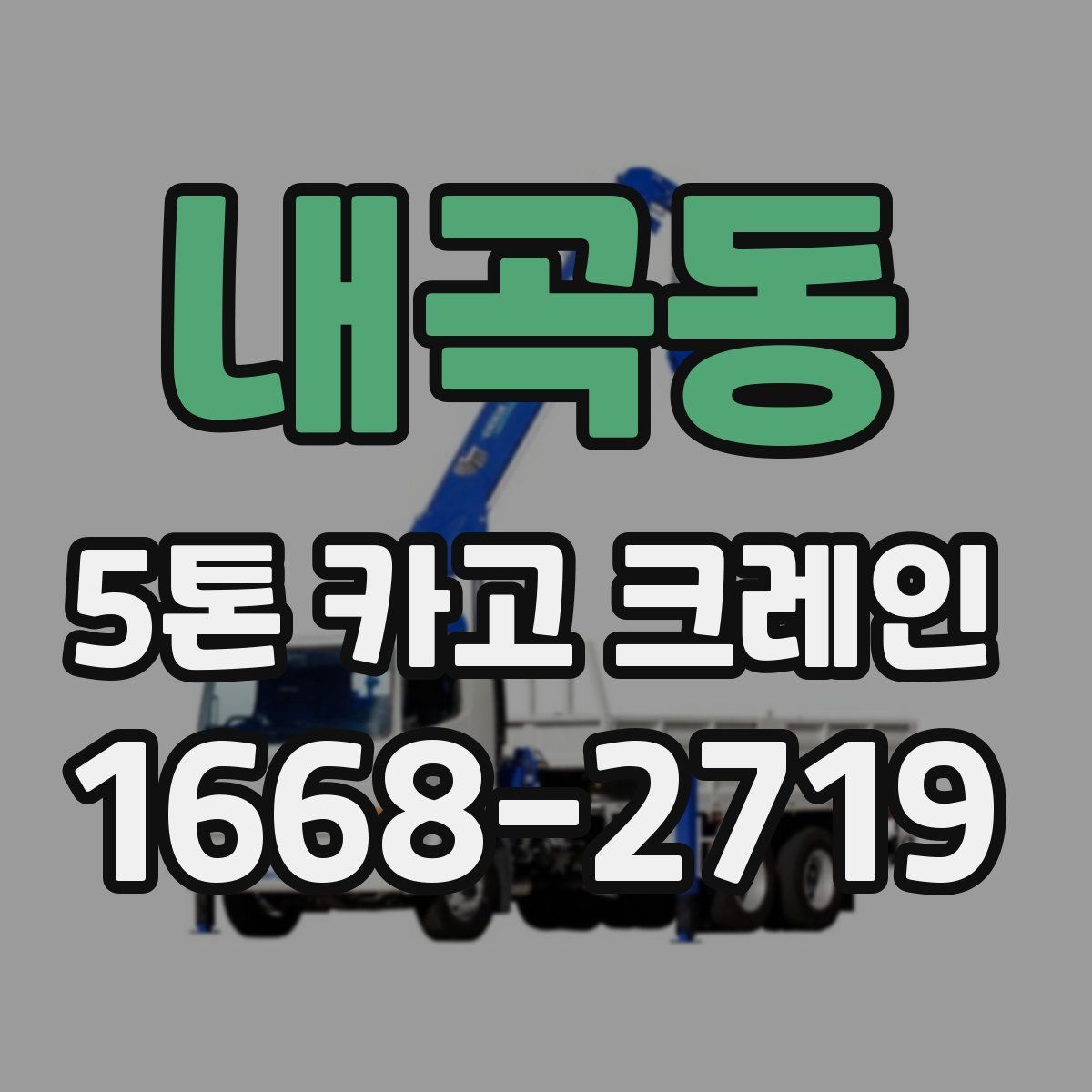 내곡동 5톤 카고 크레인